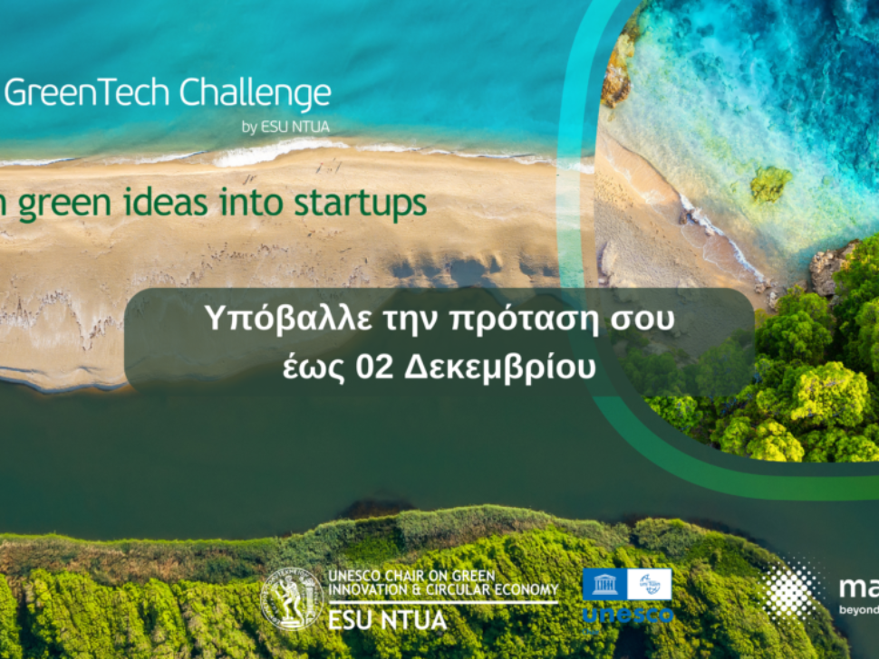 Υπόβαλλε την καινοτόμα ιδέα σου